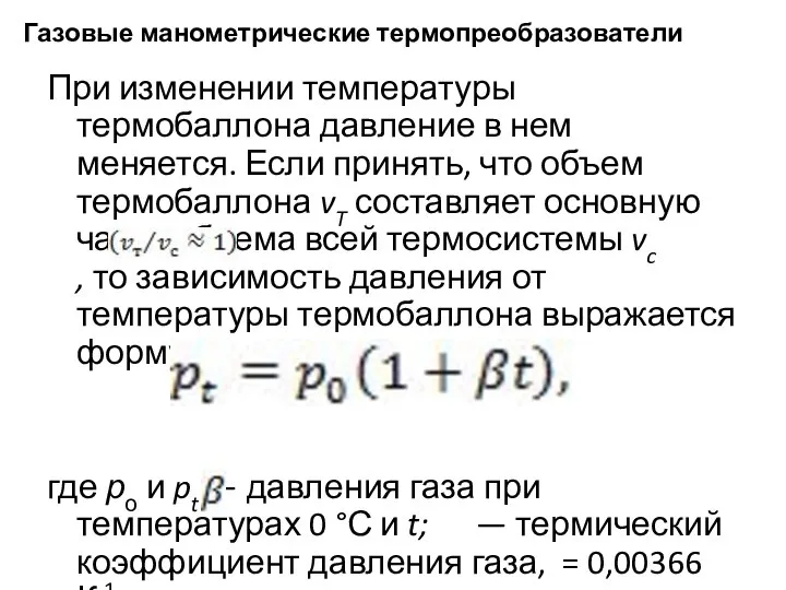 Газовые манометрические термопреобразователи При изменении температуры термобаллона давление в нем меняется.