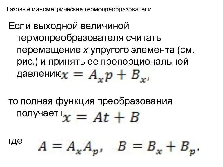 Газовые манометрические термопреобразователи Если выходной величиной термопреобразователя считать перемещение х упругого