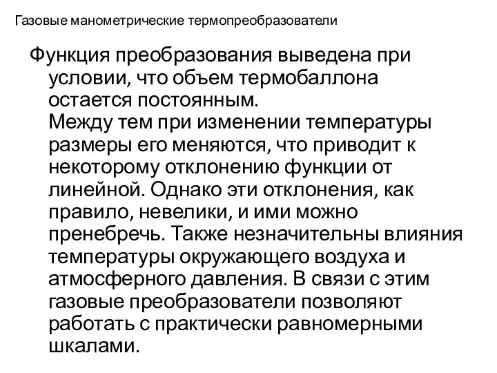 Газовые манометрические термопреобразователи Функция преобразования выведена при условии, что объем термобаллона