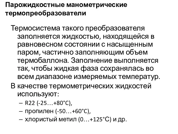 Парожидкостные манометрические термопреобразователи Термосистема такого преобразователя заполняется жидкостью, находящейся в равновесном