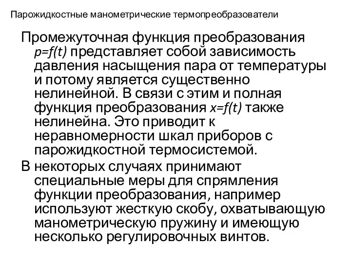 Парожидкостные манометрические термопреобразователи Промежуточная функция преобразования p=f(t) представляет собой зависимость давления