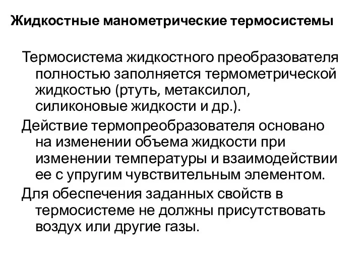 Жидкостные манометрические термосистемы Термосистема жидкостного преобразователя полностью заполняется термометрической жидкостью (ртуть,