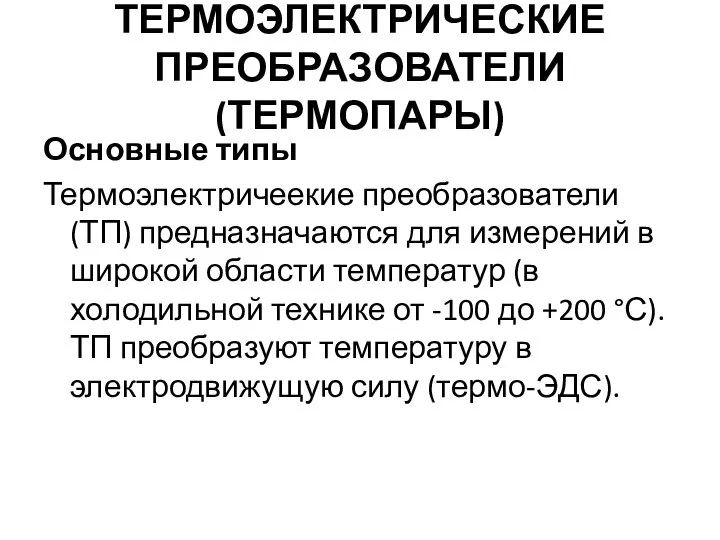 ТЕРМОЭЛЕКТРИЧЕСКИЕ ПРЕОБРАЗОВАТЕЛИ (ТЕРМОПАРЫ) Основные типы Термоэлектричеекие преобразователи (ТП) предназначаются для измерений