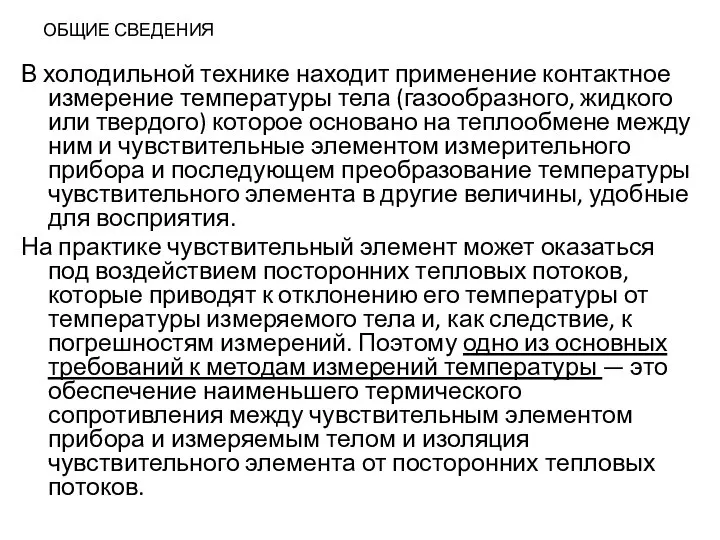 ОБЩИЕ СВЕДЕНИЯ В холодильной технике находит применение контактное измерение температуры тела