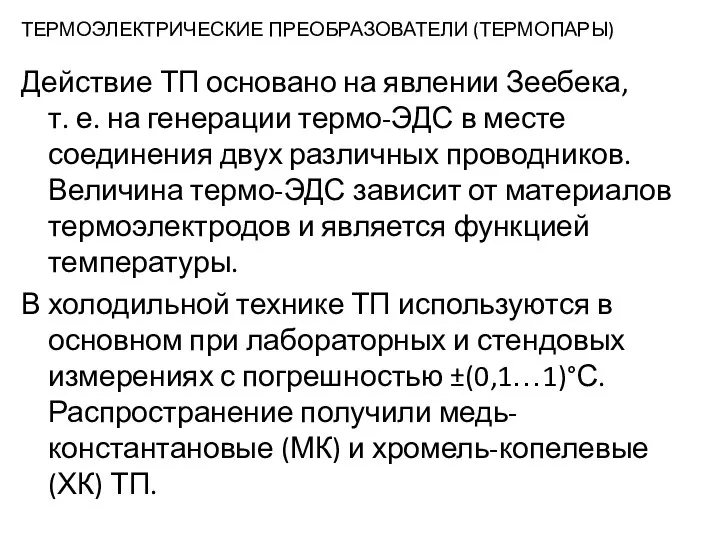 ТЕРМОЭЛЕКТРИЧЕСКИЕ ПРЕОБРАЗОВАТЕЛИ (ТЕРМОПАРЫ) Действие ТП основано на явлении Зеебека, т. е.