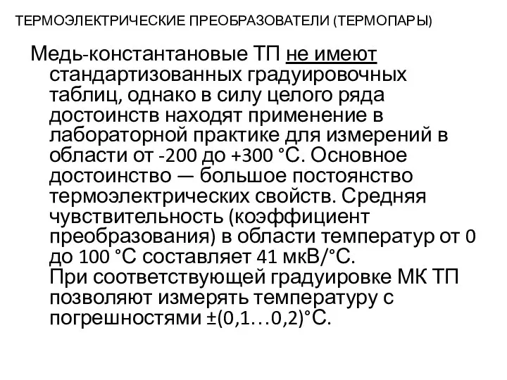 ТЕРМОЭЛЕКТРИЧЕСКИЕ ПРЕОБРАЗОВАТЕЛИ (ТЕРМОПАРЫ) Медь-константановые ТП не имеют стандартизованных градуировочных таблиц, однако