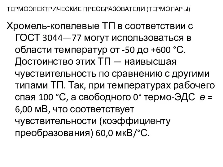 ТЕРМОЭЛЕКТРИЧЕСКИЕ ПРЕОБРАЗОВАТЕЛИ (ТЕРМОПАРЫ) Хромель-копелевые ТП в соответствии с ГОСТ 3044—77 могут