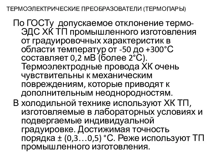 ТЕРМОЭЛЕКТРИЧЕСКИЕ ПРЕОБРАЗОВАТЕЛИ (ТЕРМОПАРЫ) По ГОСТу допускаемое отклонение термо-ЭДС ХК ТП промышленного