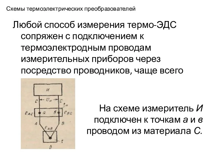 Схемы термоэлектрических преобразователей Любой способ измерения термо-ЭДС сопряжен с подключением к