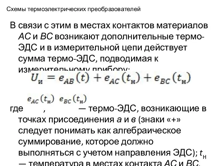 Схемы термоэлектрических преобразователей В связи с этим в местах контактов материалов