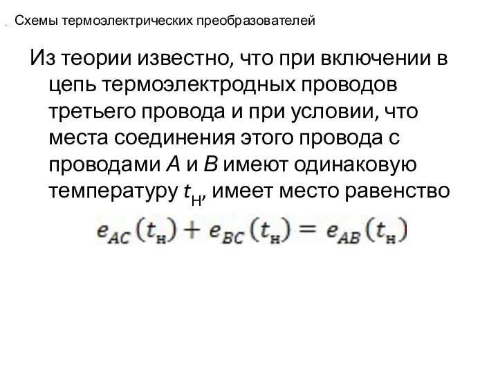 Схемы термоэлектрических преобразователей Из теории известно, что при включении в цепь