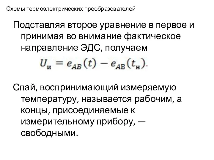 Схемы термоэлектрических преобразователей Подставляя второе уравнение в первое и принимая во