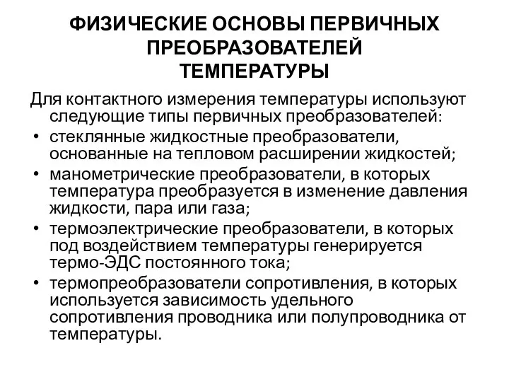 ФИЗИЧЕСКИЕ ОСНОВЫ ПЕРВИЧНЫХ ПРЕОБРАЗОВАТЕЛЕЙ ТЕМПЕРАТУРЫ Для контактного измерения температуры используют следующие