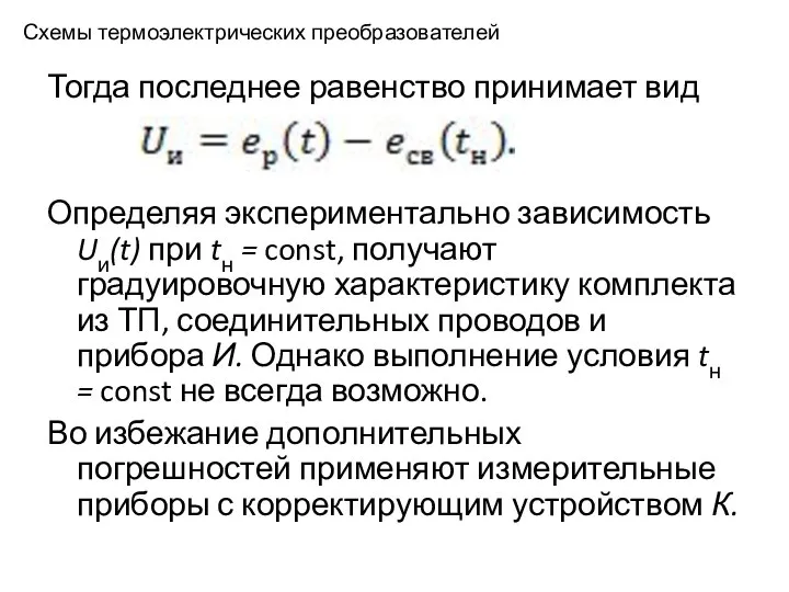 Схемы термоэлектрических преобразователей Тогда последнее равенство принимает вид Определяя экспериментально зависимость