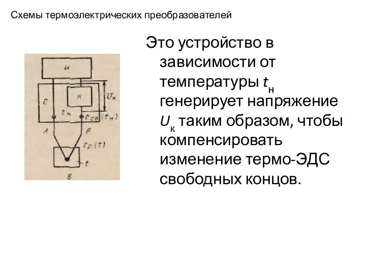 Схемы термоэлектрических преобразователей Это устройство в зависимости от температуры tн генерирует