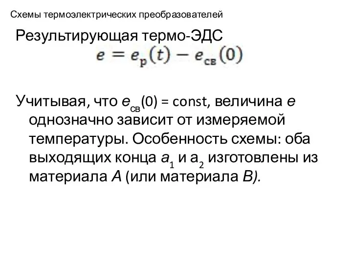 Схемы термоэлектрических преобразователей Результирующая термо-ЭДС Учитывая, что есв(0) = const, величина