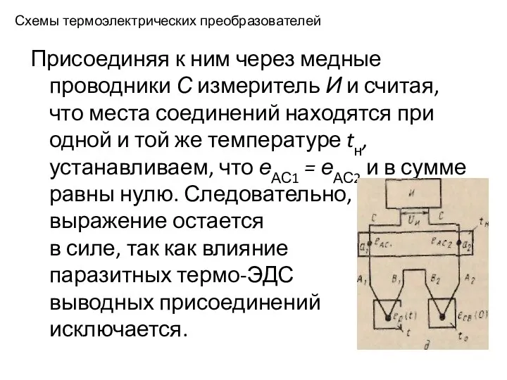 Схемы термоэлектрических преобразователей Присоединяя к ним через медные проводники С измеритель