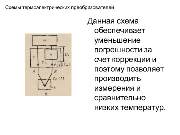 Схемы термоэлектрических преобразователей Данная схема обеспечивает уменьшение погрешности за счет коррекции