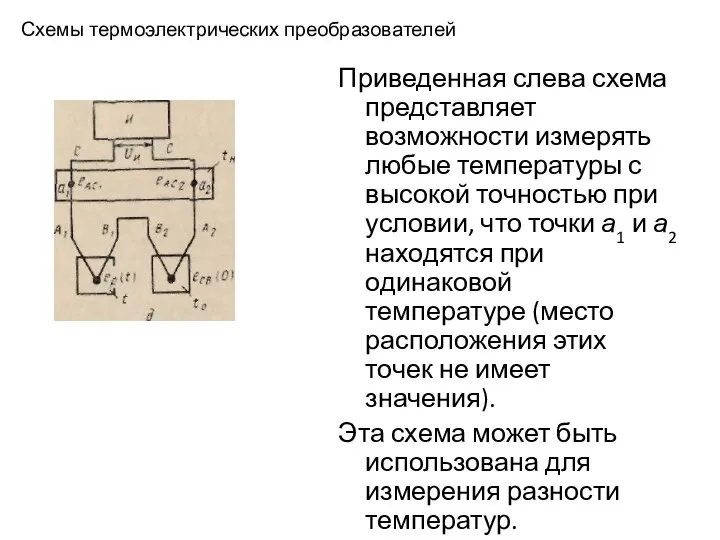 Схемы термоэлектрических преобразователей Приведенная слева схема представляет возможности измерять любые температуры