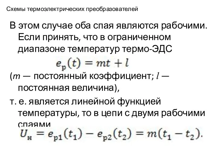 Схемы термоэлектрических преобразователей В этом случае оба спая являются рабочими. Если