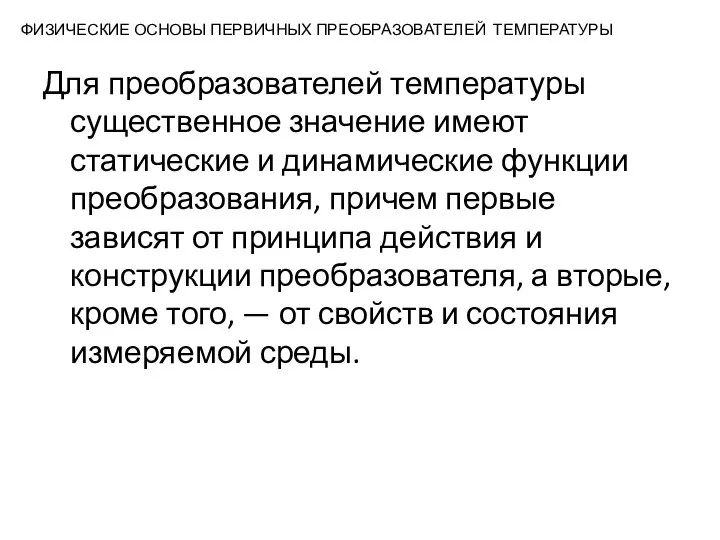 ФИЗИЧЕСКИЕ ОСНОВЫ ПЕРВИЧНЫХ ПРЕОБРАЗОВАТЕЛЕЙ ТЕМПЕРАТУРЫ Для преобразователей температуры существенное значение имеют