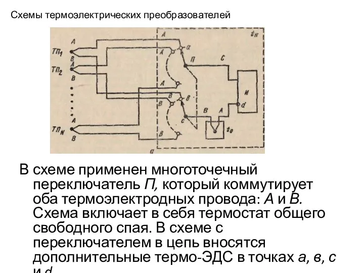 Схемы термоэлектрических преобразователей В схеме применен многоточечный переключатель П, который коммутирует