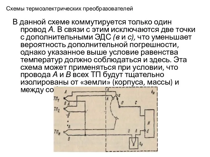 Схемы термоэлектрических преобразователей В данной схеме коммутируется только один провод А.