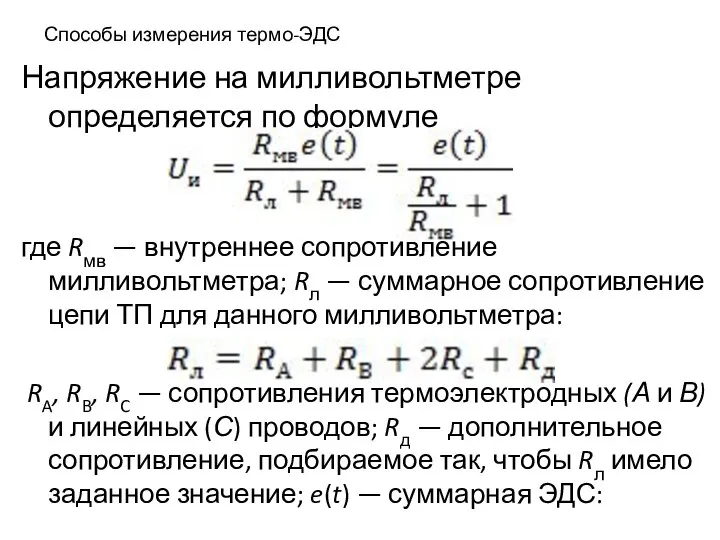 Способы измерения термо-ЭДС Напряжение на милливольтметре определяется по формуле где Rмв