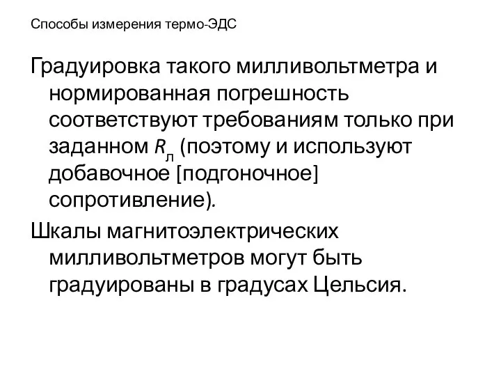 Способы измерения термо-ЭДС Градуировка такого милливольтметра и нормированная погрешность соответствуют требованиям