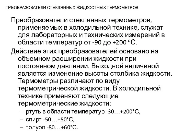 ПРЕОБРАЗОВАТЕЛИ СТЕКЛЯННЫХ ЖИДКОСТНЫХ ТЕРМОМЕТРОВ Преобразователи стеклянных термометров, применяемых в холодильной технике,