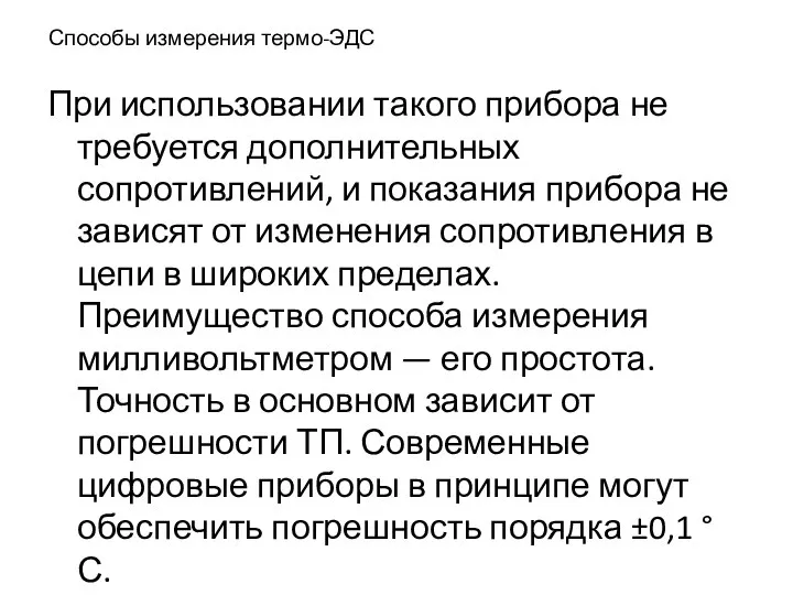 Способы измерения термо-ЭДС При использовании такого прибора не требуется дополнительных сопротивлений,