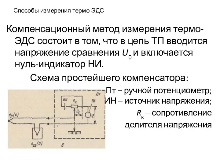 Способы измерения термо-ЭДС Компенсационный метод измерения термо-ЭДС состоит в том, что