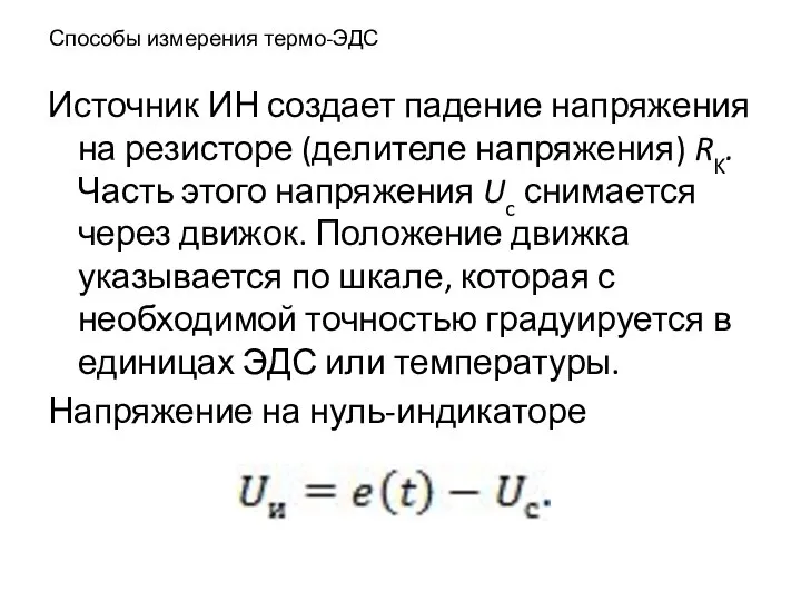 Способы измерения термо-ЭДС Источник ИН создает падение напряжения на резисторе (делителе