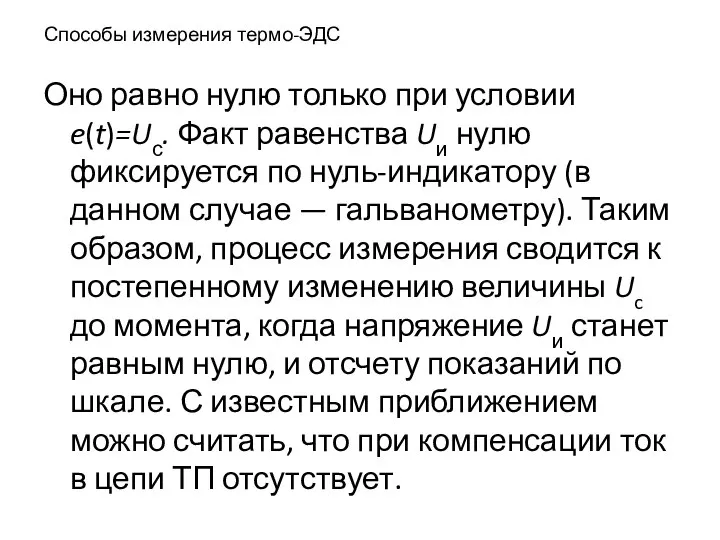 Способы измерения термо-ЭДС Оно равно нулю только при условии e(t)=Uс. Факт