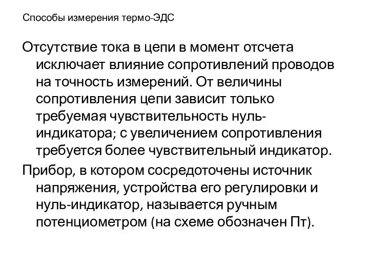 Способы измерения термо-ЭДС Отсутствие тока в цепи в момент отсчета исключает