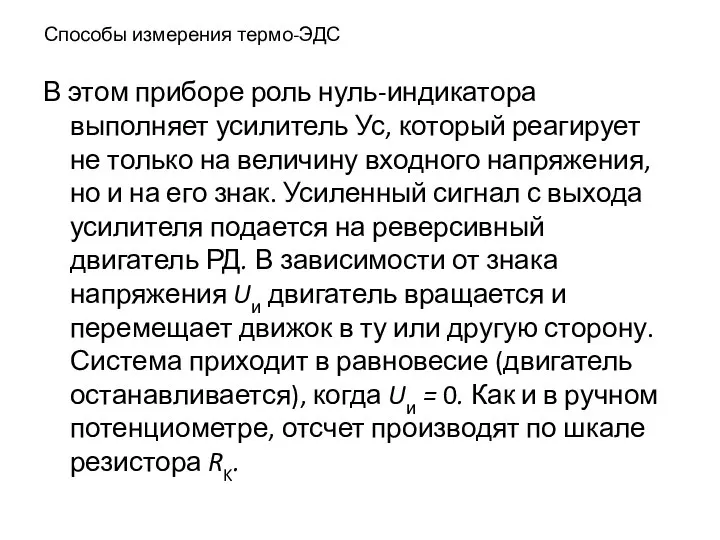 Способы измерения термо-ЭДС В этом приборе роль нуль-индикатора выполняет усилитель Ус,