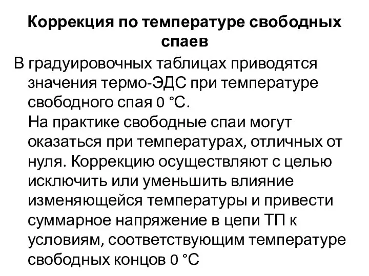 Коррекция по температуре свободных спаев В градуировочных таблицах приводятся значения термо-ЭДС