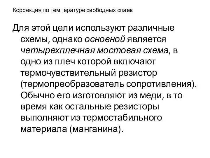 Коррекция по температуре свободных спаев Для этой цели используют различные схемы,