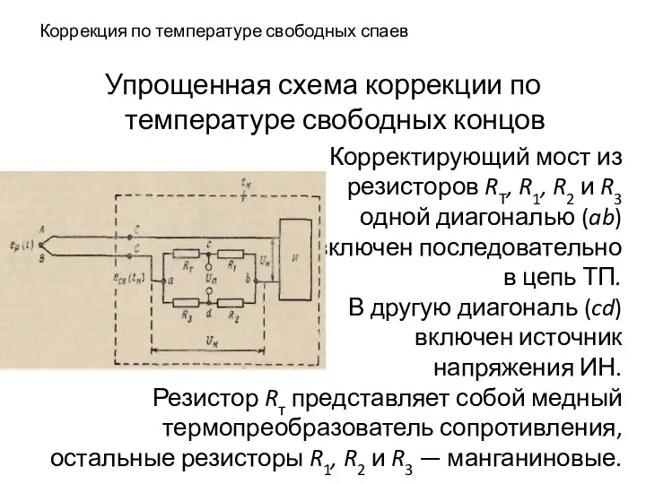 Коррекция по температуре свободных спаев Упрощенная схема коррекции по температуре свободных