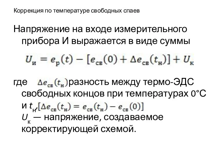 Коррекция по температуре свободных спаев Напряжение на входе измерительного прибора И