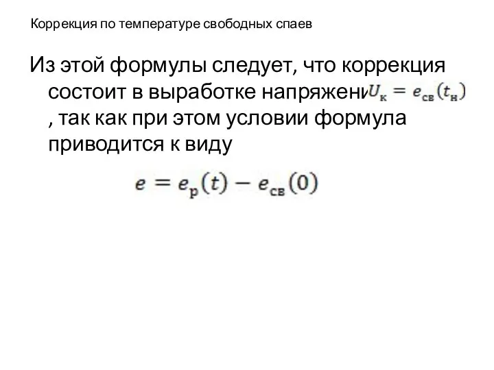 Коррекция по температуре свободных спаев Из этой формулы следует, что коррекция