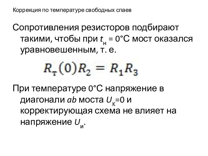 Коррекция по температуре свободных спаев Сопротивления резисторов подбирают такими, чтобы при