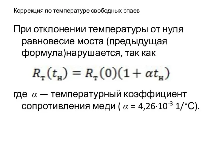 Коррекция по температуре свободных спаев При отклонении температуры от нуля равновесие