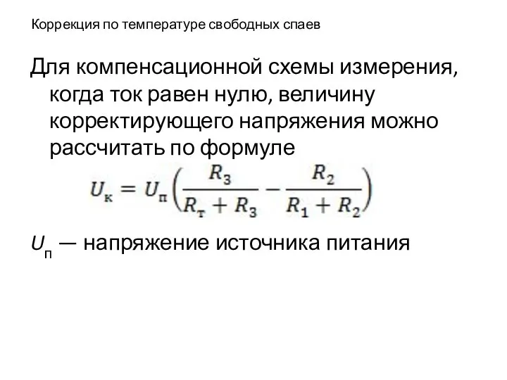 Коррекция по температуре свободных спаев Для компенсационной схемы измерения, когда ток