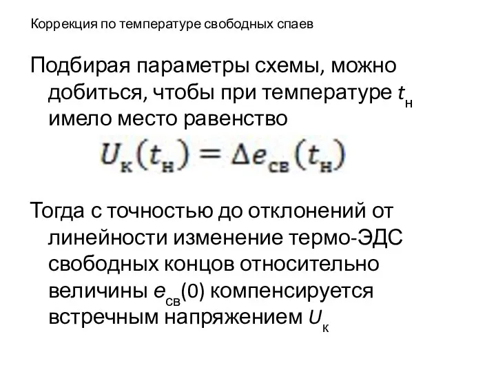 Коррекция по температуре свободных спаев Подбирая параметры схемы, можно добиться, чтобы