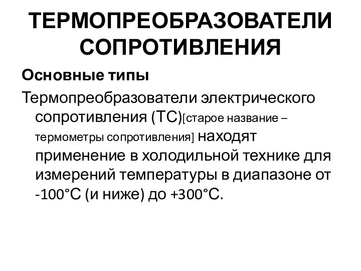 ТЕРМОПРЕОБРАЗОВАТЕЛИ СОПРОТИВЛЕНИЯ Основные типы Термопреобразователи электрического сопротивления (ТС)[старое название – термометры