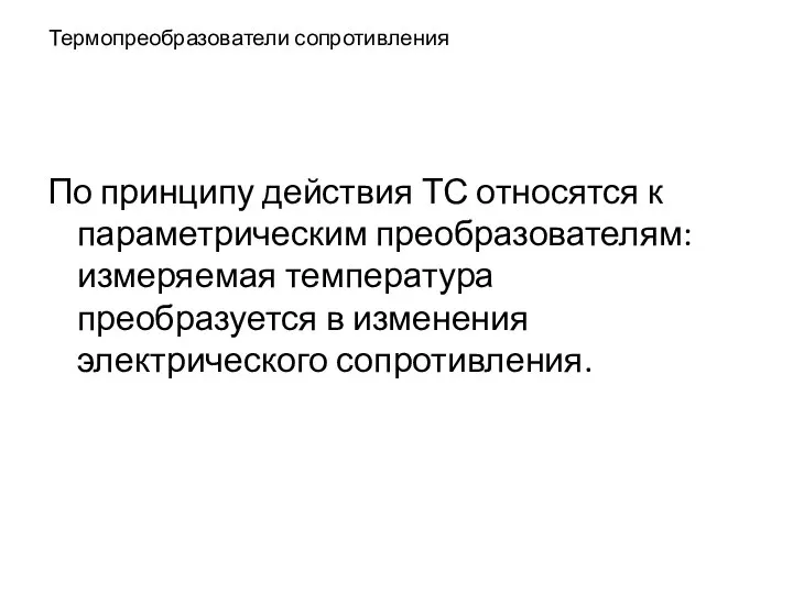 Термопреобразователи сопротивления По принципу действия ТС относятся к параметрическим преобразователям: измеряемая