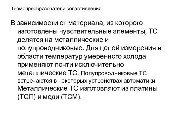 Термопреобразователи сопротивления В зависимости от материала, из которого изготовлены чувствительные элементы,