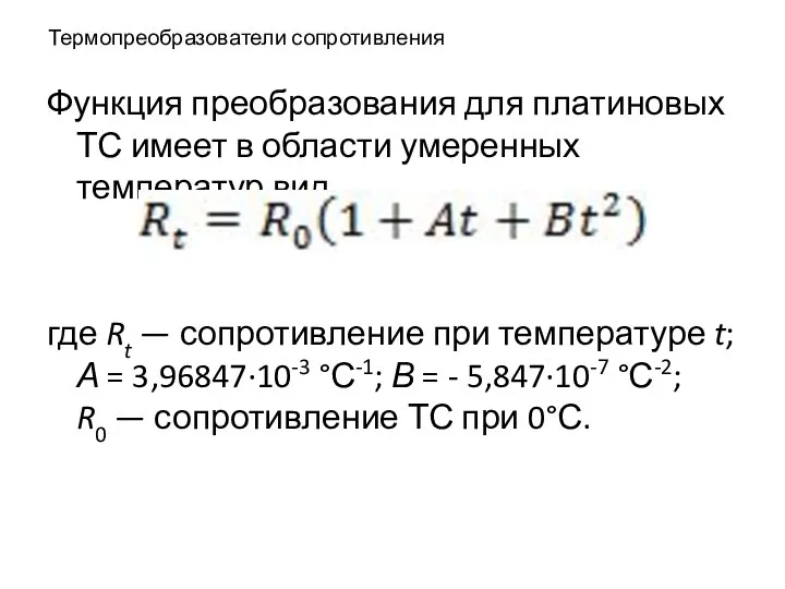 Термопреобразователи сопротивления Функция преобразования для платиновых ТС имеет в области умеренных