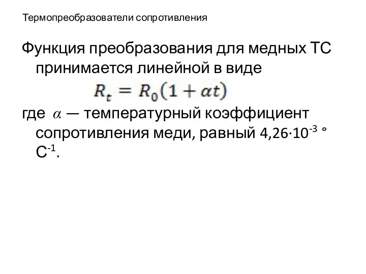 Термопреобразователи сопротивления Функция преобразования для медных ТС принимается линейной в виде